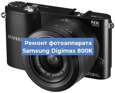 Замена слота карты памяти на фотоаппарате Samsung Digimax 800K в Воронеже